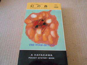 ●幻の森　レジナルド・ヒル作　No1667　ハヤカワポケミス　初版　中古　同梱歓迎　送料185円