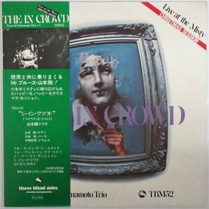 山本剛 トリオ / ジ・イン・クラウド TBM-52 帯付き 小冊子付き！ 【three blind mice】［TSUYOSHI YAMAMOTO TRIO / THE IN CROWD］