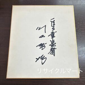 レア　希少　元読売ジャイアンツ 川上哲治監督　時代　直筆サイン色紙　　読売巨人軍　OB　当時物