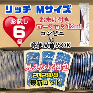 リッチＭサイズ　6個　お試し　コンドーム スキン　定番ローション12ml付き　送料無料　見えない二重梱包　当日発送