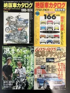 名車 雑誌 バックナンバー 絶版 4冊セット　まとめ売り 絶版車 バイク 趣味