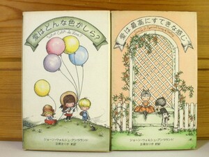 レトロ■詩集２冊[ 愛はどんな色かしら? ] J.W.アングランド/立原えりか創訳■1980年 主婦の友社/ゆめゆめブックス■[e230729]