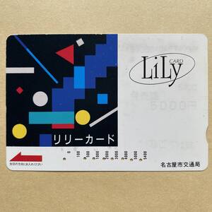 【使用済】 リリーカード 名古屋市交通局 