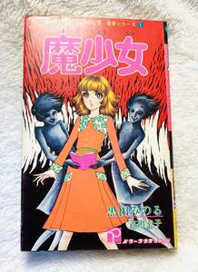 ★★★送料無料★★★ 魔少女 黒田みのる 初版 レア 入手困難 第1刷