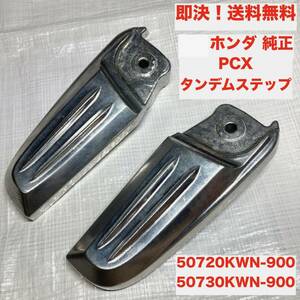 ★即決 送料無料 ホンダ 純正 PCX125 タンデムステップ 左右セット 50720KWN-900/50730KWN-900 部品 パーツ JF28 PCX150 KF18