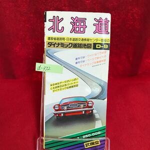 d-372 北海道 ダイナミック道路地図 D-9 57年版 建設省道路局・日本道路交通情報センター監修 ※13