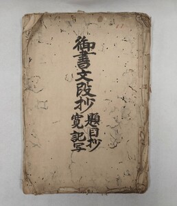 日蓮正宗写本「御書文段抄（題目抄文段）」日寛 享保元年写 ※虫損有｜大石寺 日蓮宗 妙法蓮華経 法華経 聖教次第作法 和本唐本古典籍仏教