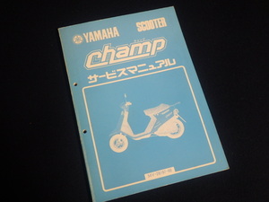 『ヤマハ チャンプ サービスマニュアル 54V-28197-00』昭和59年5月発行 旧車 スクーター