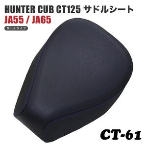 サドルシート シングルシート CT-61 ホンダ ハンターカブ CT125 JA55 JA65 バックスキン 黒 ブラック ダブルステッチ 青 ブルー