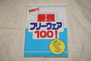 ●　解説付き　●　最強のフリーウェア 100！　グラフィック社