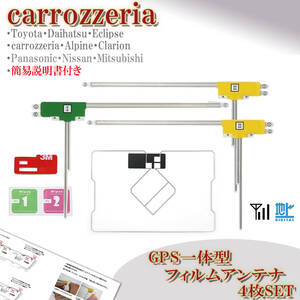 カロッツェリア AVIC-RW712 AVIC-RZ712 AVIC-RL512 ナビ GPS一体型 フィルムアンテナセット 地デジ フルセグ 載せ替え 交換 補修 汎用