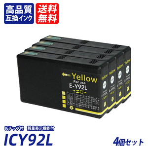 ICY92L 4個セット 大容量 イエロー エプソンプリンター用互換インクタンク EP社 ICチップ付 残量表示IC92L ICBK92L ICC92L ICM92L ;B10897;