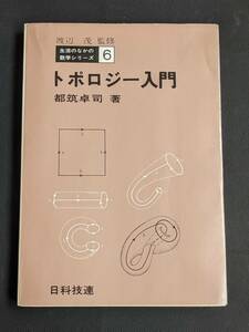 本　「トポロジー入門/都筑卓司」 日科技連　管理1