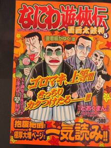 ☆美品☆　なにわ遊侠伝面白太鼓判 5　どおくまんプロ