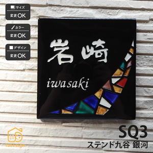 表札 おしゃれ ステンド九谷 九谷焼 戸建 マンション おすすめ ポップ 伝統工芸 川田美術陶板 SQ3 銀河