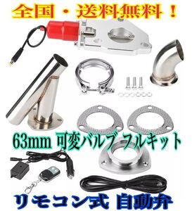 ■可変バルブ マフラー 電動バルブ Y管 エキゾーストコントロール リモコン式 無線 2 2.5 3 インチ APEX ECV アペックス アメ車 ドリ車