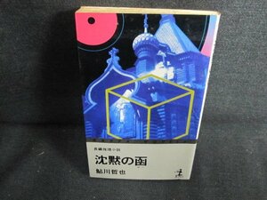 沈黙の函　鮎川哲也　シミ日焼け強/HBE