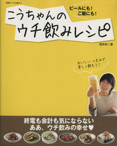 こうちゃんのウチ飲みレシピ/主婦と生活社