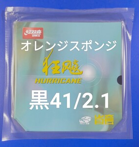 黒・41度・2.1 mm　省チーム用キョウヒョウ3 NEOオレンジスポンジ