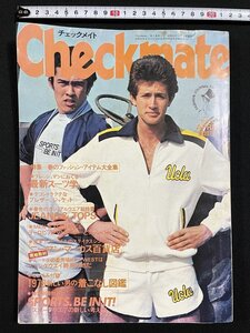 ｊΨ*　Checkmate　チェックメイト　1979年4月号　春のファッションアイテム大全集　最新スーツ学　男の着こなし図鑑　スポーツウエア/A12