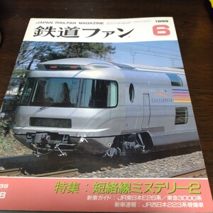 1247 鉄道ファン 1999年6月号 特集・短絡線ミステリー２