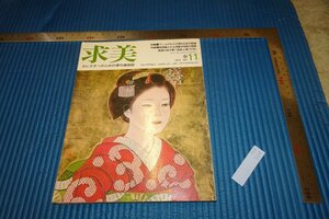 rarebookkyoto　F5B-324　　求美　11　雑誌特集　　1972年頃　名人　名作　名品