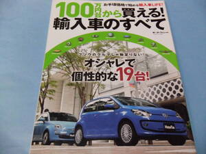 【 送料無料 】■即決■☆100万円台から買える！輸入車のすべて　モーターファン別冊