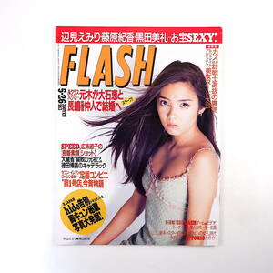 FLASH 1998年5月26日号◎hide自殺 仏W杯代表 高島礼子 大蔵省腐敗 ラブゲッティ 辺見えみり 芸能女学館 トゥナイト2名鑑 TOKIO 梶原亜紀