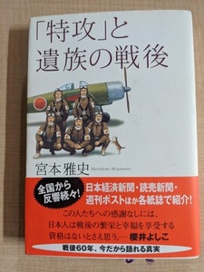 「特攻」と遺族の戦後/宮本 雅史 (著)/矢吹 申彦 (イラスト)/O5140/初版・帯付き/第二次世界大戦/日本軍