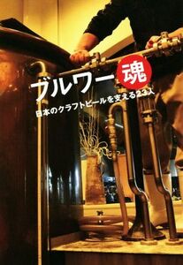 ブルワー魂 日本のクラフトビールを支える23人/並河真吾(著者)