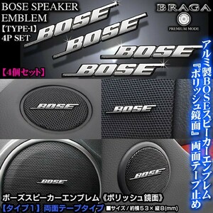 ベンツ/BMW/ミニ/BOSE ボーズ/スピーカーエンブレム タイプ1/4個セット/両面テープ止 アルミ製ポリッシュ鏡面仕上/ブラガ