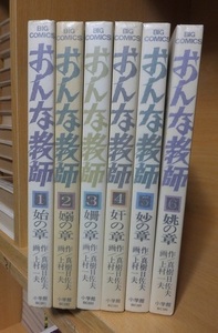 おんな教師　　 全６巻　　　　　　　　 作/真樹日佐夫 画/上村一夫　　　　　　版　　カバ　　　　　　　小学館