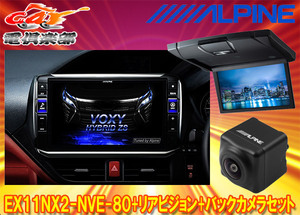 【取寄商品】アルパインEX11NX2-NVE-80+RSH10XS-L-Bノア/ヴォクシー/エスクァイア(80系サンルーフ無)用ビッグX+モニター+バックカメラSET