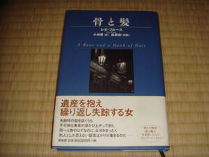 レオ・ブルース　「骨と髪」　原書房