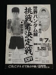 ボクシング パンフ 世界バンタム級挑戦者決定戦 畑中清詞 × 呉長均 1989年9月7日 　　　　　　　　パンフレット プログラム 