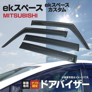 【関東圏内送料無料】ekスペース/ekスペースカスタム B11A 専用設計 純正同等品 ドアバイザー 純正型 高品質 金具付き 4P