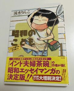 流水りんこ　昭和のこども　こんな親でも子は育つ　イラスト入りサイン本　Autographed　繪簽名書　NAGAMI Rinko　Shouwa no Kodomo