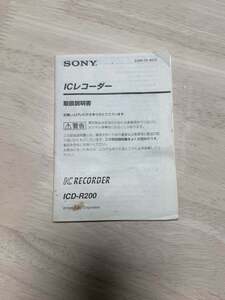 【取説のみ】SONY ICD-R200 ソニー ICレコーダー ボイスレコーダー