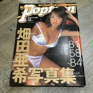 S-1298■POPTEEN 5月号 別冊 畑田亜希写真集■角川春樹事務所■2003年5月1日発行■