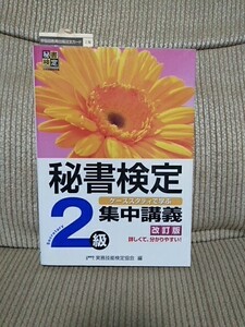 送料230円～【中古】美品 秘書検定 2級 集中講座 secretary セクレタリー 改訂版 資格取得 受験勉強 推薦 問題集 実務技能検定協会編