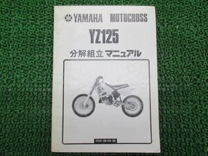 YZ125 サービスマニュアル ヤマハ 正規 中古 バイク 整備書 3SR3 3SR-015101～ モトクロス 分解組立マニュアル tq 車検 整備情報