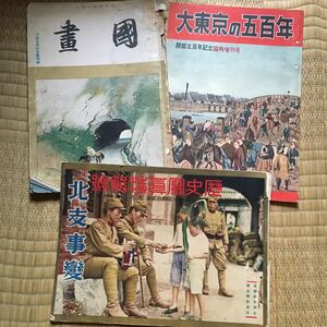 ★戦前 雑誌 他 3冊セット★歴史/昭和12年/共同印刷株式会社/月刊/大東京の五百年/国際文化情報社七周年記念/増刊号/日本書専門雑誌/昭和16