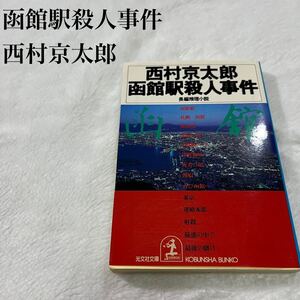 西村京太郎 推理小説 ミステリー小説 函館駅殺人事件