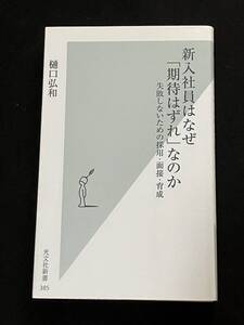 ●樋口弘和『新入社員はなぜ「期待はずれ」なのか』光文社新書