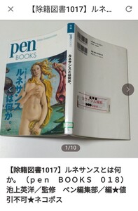 【図書館除籍本ポ1】ルネサンスとは何か。 （ｐｅｎ　ＢＯＯＫＳ　０１８） 池上英洋　【図書館リサイクル本ポ1】