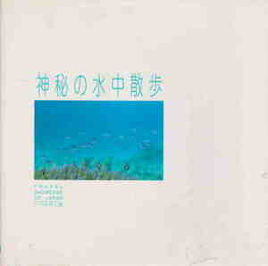 アザーハウス編★「神秘の水中散歩　いつかゆく旅７」千趣会刊