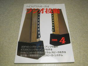 ラジオ技術　2006年4月号　2FD4/KT33C/2A3各真空管アンプの製作　藤井秀夫氏追悼/パワーMOS-FETアンプの製作　ソニーPCM-D1レコーダー詳細