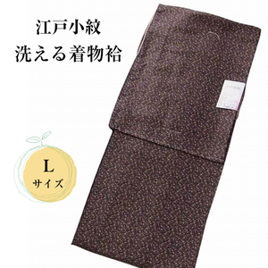 新品☆洗える着物 袷 江戸小紋 仕立上り Lサイズ 小花柄 茶系☆ポリエステル 洗えるきもの 79396