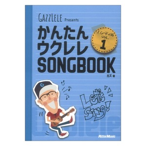 かんたんウクレレSONGBOOK ハンディ版 VOL.1 リットーミュージック