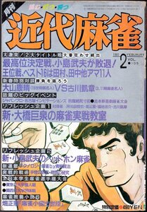 『 月刊 近代麻雀 1981年2月号 』 ■ 竹書房 